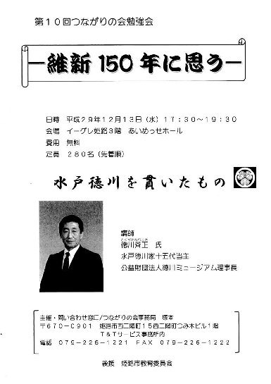 平成29年12月13日（水）維新150年に思う｛講師：徳川斉生ﾅﾘﾏｻ｝.jpg