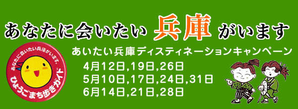 あいたい兵庫ディスティネーションキャンペーン